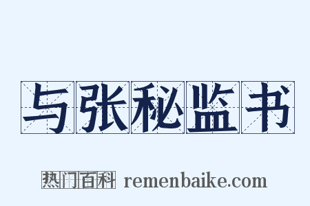 与张秘监书是什么意思的图片